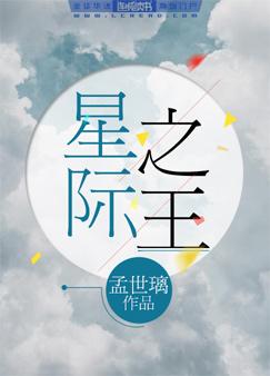 星际之王
