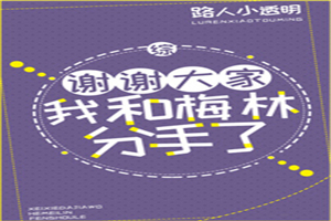 我和梅林分手了[综]