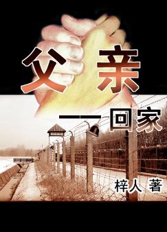 父亲之回家