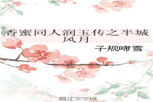 香蜜同人润玉传之半城风月