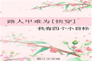 路人甲难为[快穿]