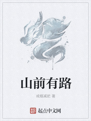 山前有路