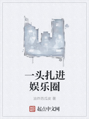 一头扎进娱乐圈