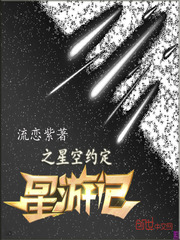 星游记之星空约定