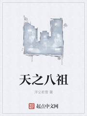 天之八祖