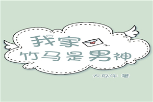 我家竹马是男神