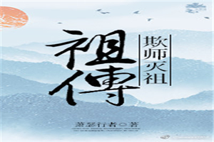 祖传欺师灭祖