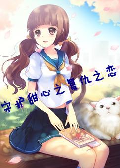 守护甜心之复仇之恋
