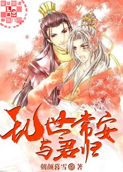 乱世常安与君归