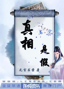 真相是假