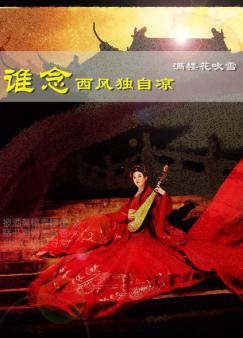谁念西风独自凉