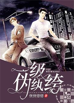 一级伪纨绔