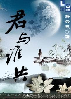 君与谁共