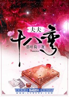 夫夫十八弯
