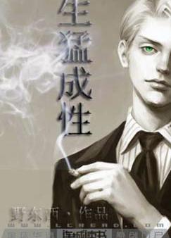 生猛成性