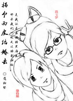 拐个西皮结婚去