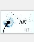 九哥