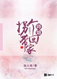 拐个师姐带回家