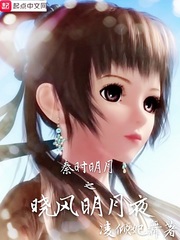 秦时明月之晓风明月夜