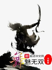 舞魅无双