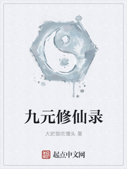 九元修仙录