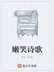 嫩笑诗歌