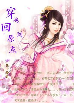 穿越回到原点