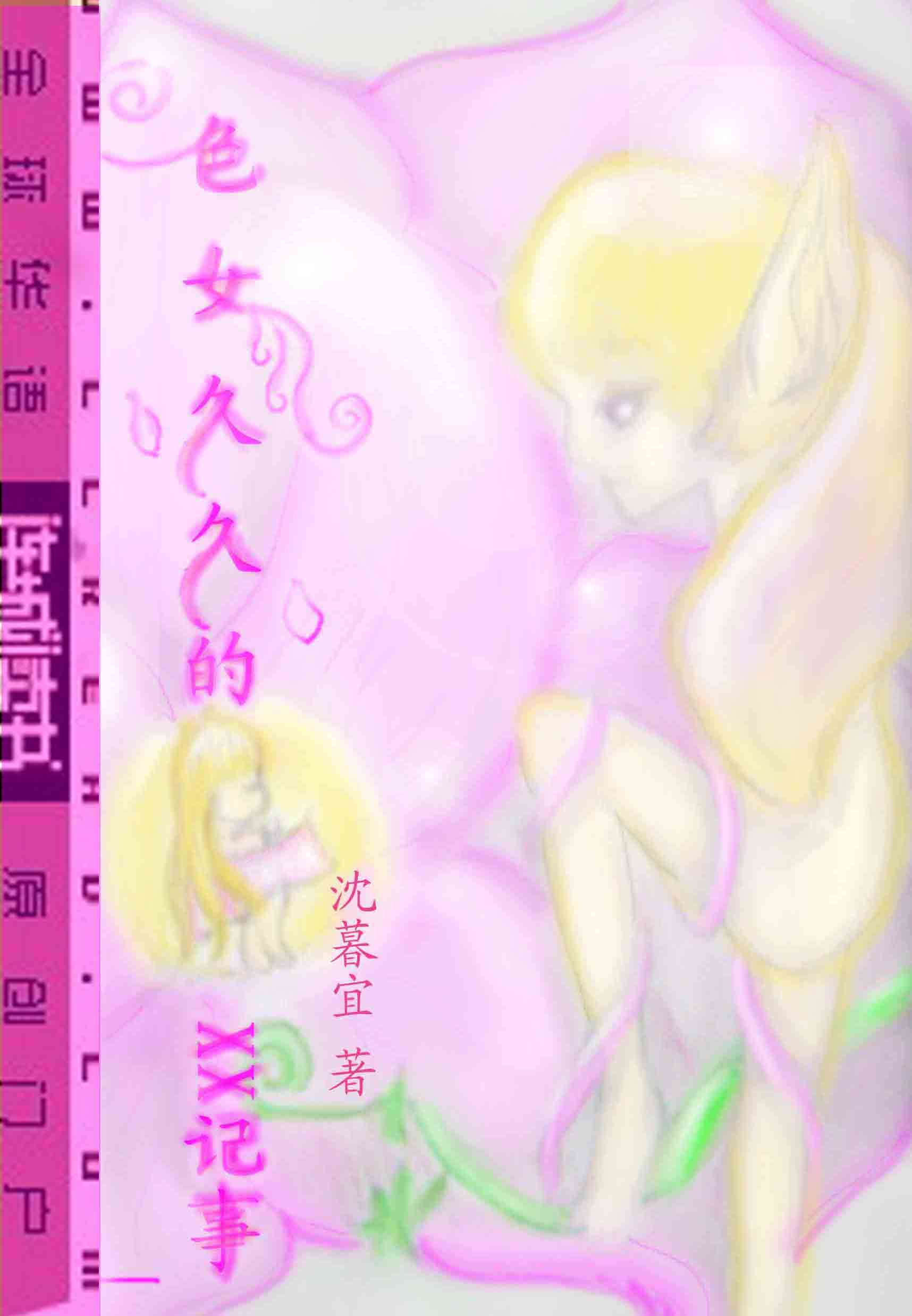 色女久久的XX记事