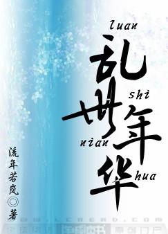 乱世年华
