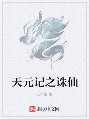 天元记之诛仙