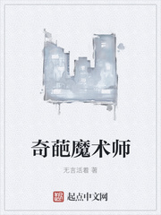 奇葩魔术师
