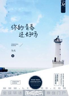 你的青春还好吗