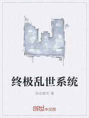终极乱世系统