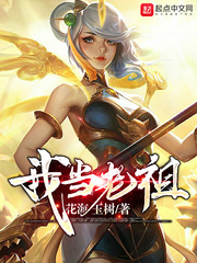 我当老祖