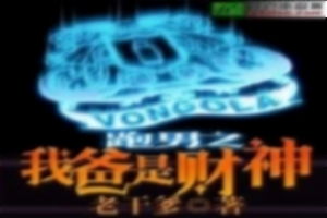 跑男之我爸是财神