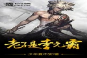 天下无敌李元霸
