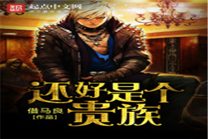 还好是个贵族