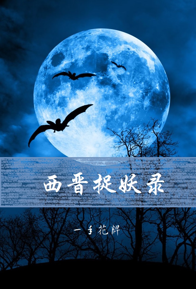 西晋捉妖录