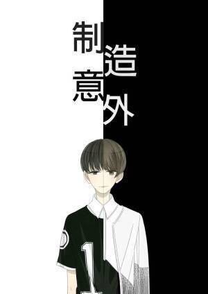 制造意外