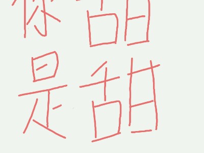 你是甜甜的
