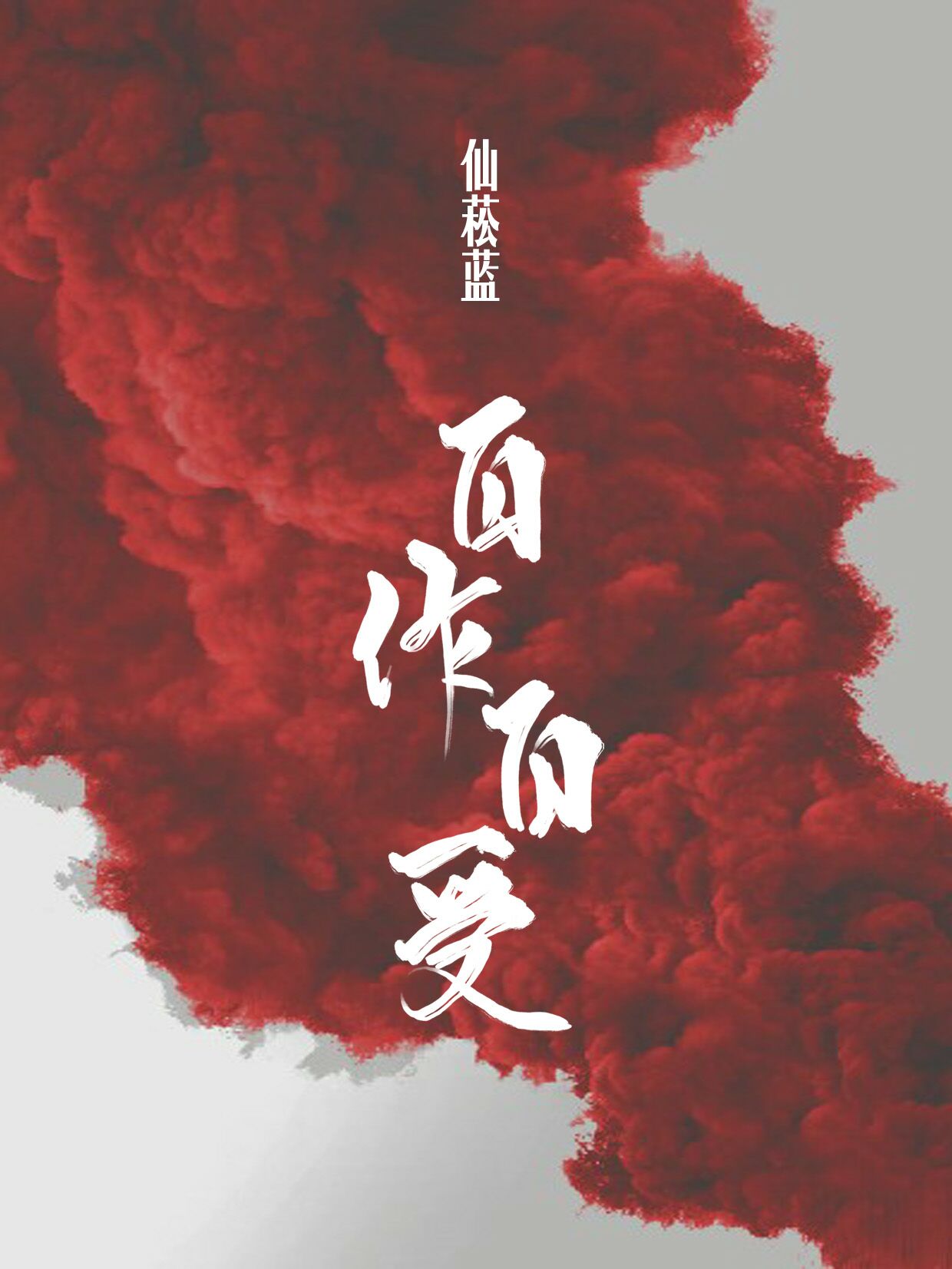 自作自受