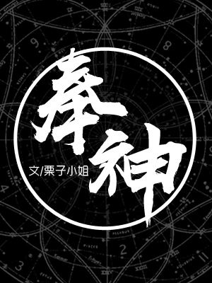 奉神