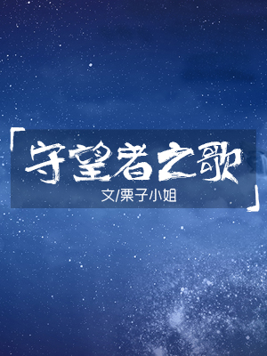 守望者之歌