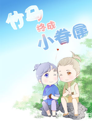 竹马终成小眷属