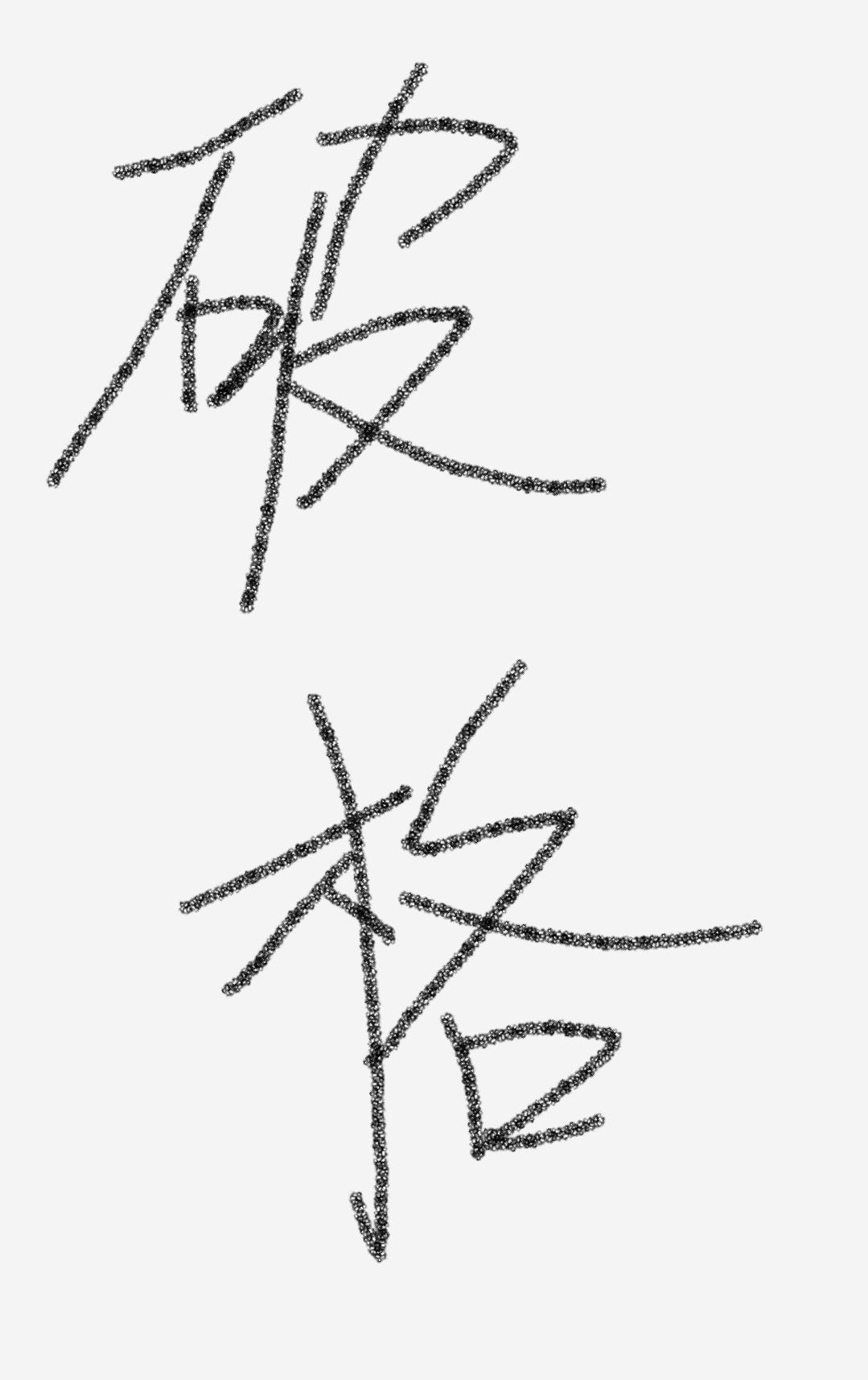 破格