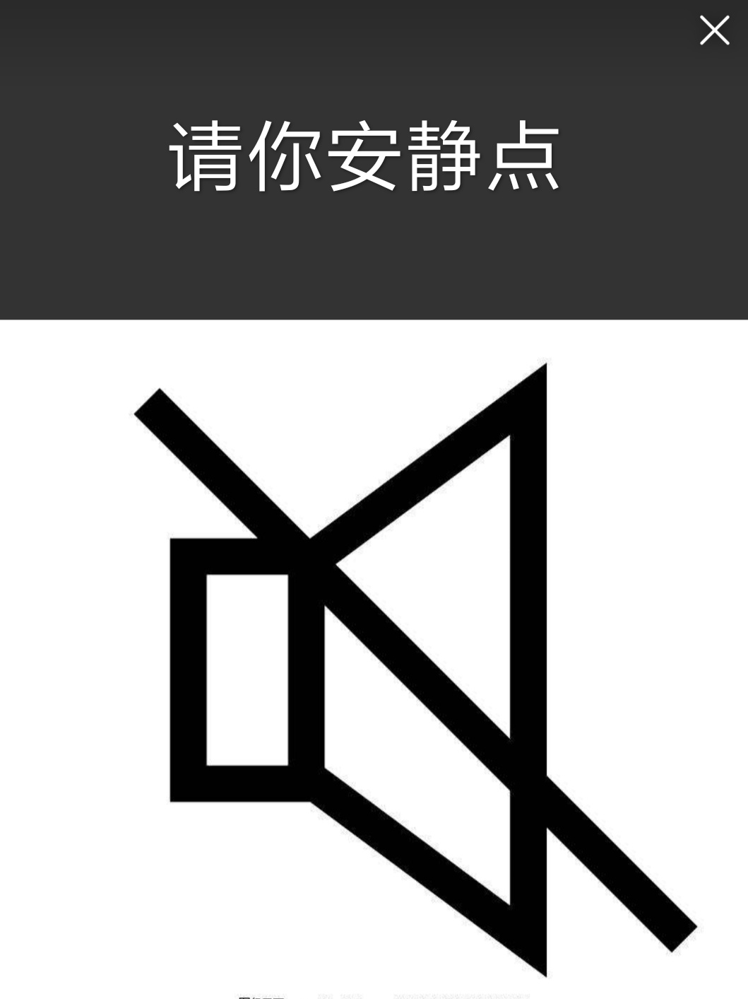 请你安静点