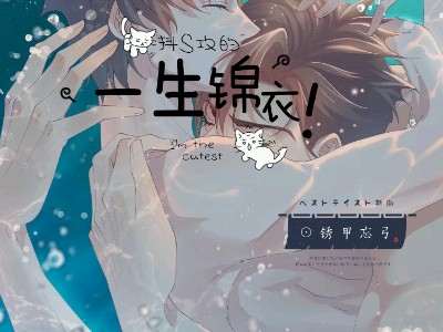 一生锦衣