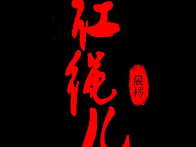 红绳儿