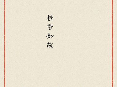 桂香如故