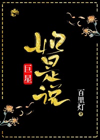 巨星如是说